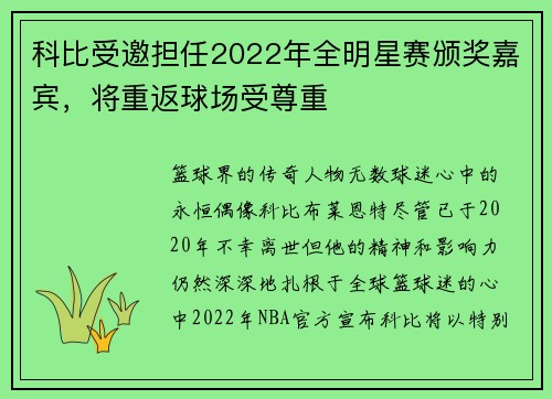 科比受邀担任2022年全明星赛颁奖嘉宾，将重返球场受尊重