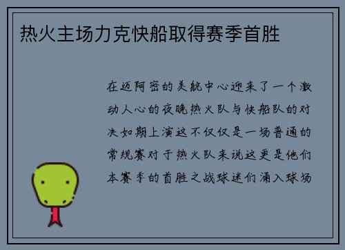 热火主场力克快船取得赛季首胜