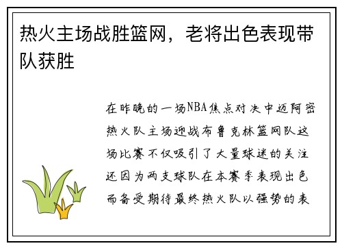 热火主场战胜篮网，老将出色表现带队获胜