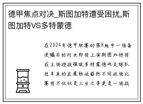 德甲焦点对决_斯图加特遭受困扰,斯图加特VS多特蒙德