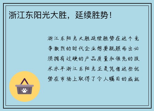 浙江东阳光大胜，延续胜势！