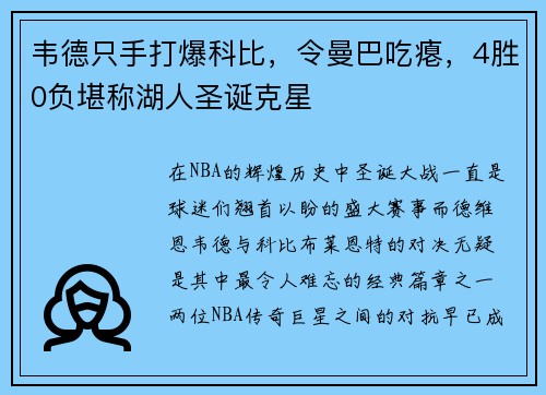 韦德只手打爆科比，令曼巴吃瘪，4胜0负堪称湖人圣诞克星