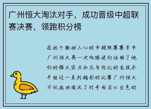 广州恒大淘汰对手，成功晋级中超联赛决赛，领跑积分榜