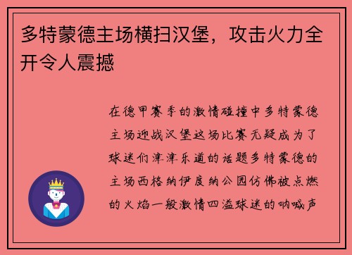 多特蒙德主场横扫汉堡，攻击火力全开令人震撼