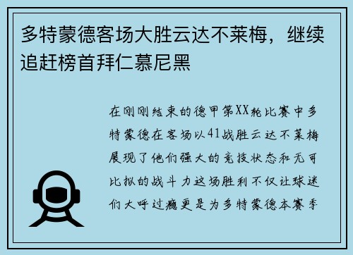 多特蒙德客场大胜云达不莱梅，继续追赶榜首拜仁慕尼黑