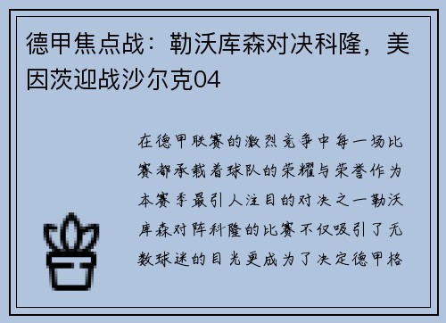 德甲焦点战：勒沃库森对决科隆，美因茨迎战沙尔克04