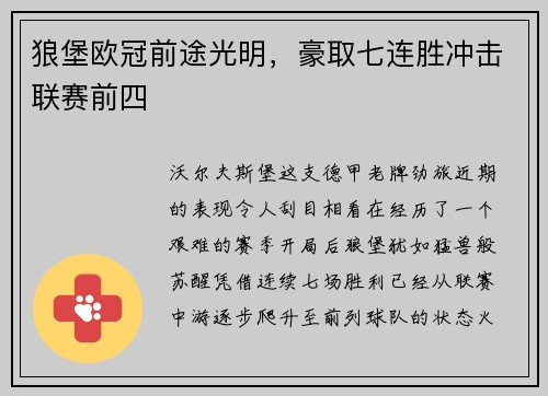 狼堡欧冠前途光明，豪取七连胜冲击联赛前四