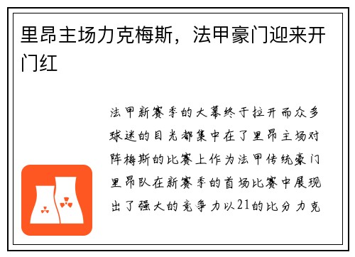 里昂主场力克梅斯，法甲豪门迎来开门红