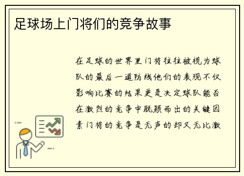 足球场上门将们的竞争故事