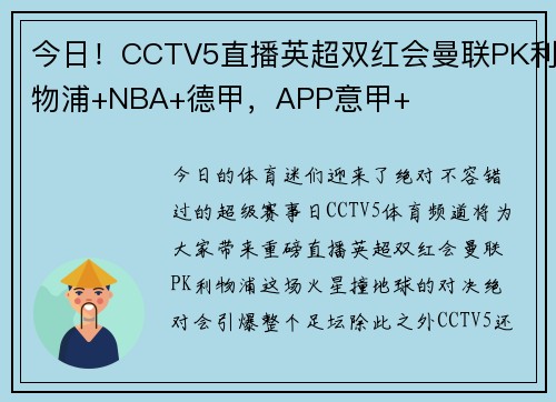 今日！CCTV5直播英超双红会曼联PK利物浦+NBA+德甲，APP意甲+