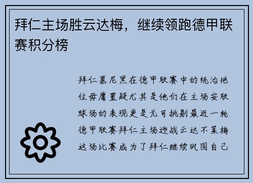 拜仁主场胜云达梅，继续领跑德甲联赛积分榜