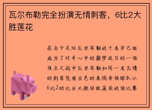 瓦尔布勒完全扮演无情刺客，6比2大胜莲花