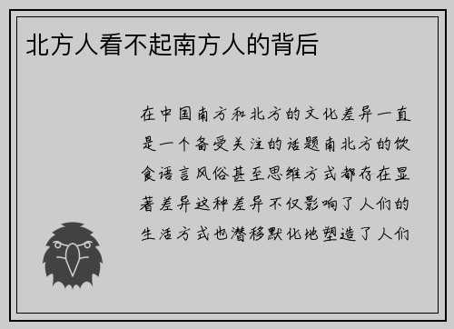 北方人看不起南方人的背后