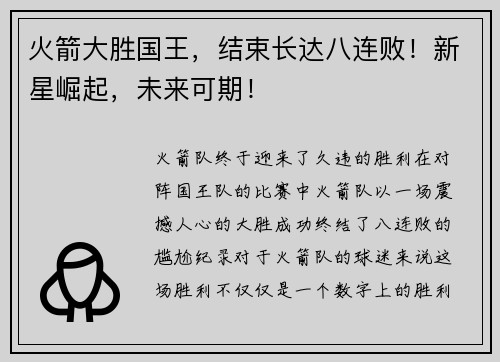 火箭大胜国王，结束长达八连败！新星崛起，未来可期！