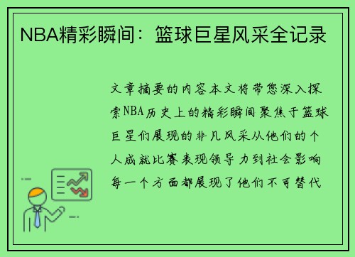 NBA精彩瞬间：篮球巨星风采全记录