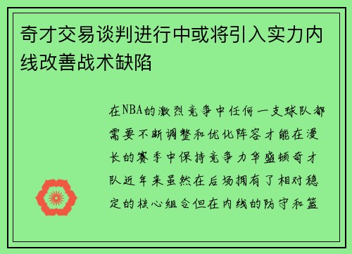 奇才交易谈判进行中或将引入实力内线改善战术缺陷