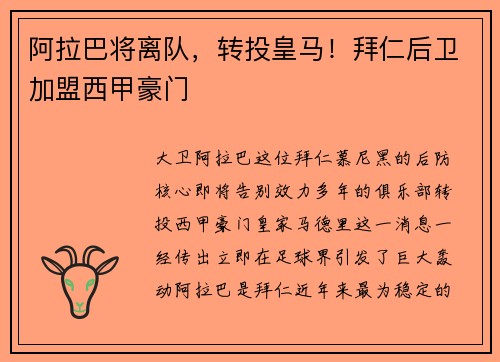 阿拉巴将离队，转投皇马！拜仁后卫加盟西甲豪门