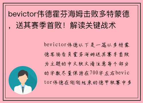 bevictor伟德霍芬海姆击败多特蒙德，送其赛季首败！解读关键战术