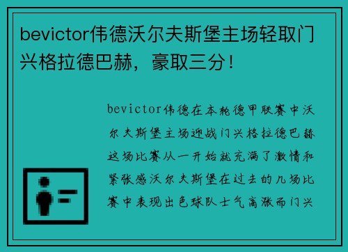 bevictor伟德沃尔夫斯堡主场轻取门兴格拉德巴赫，豪取三分！