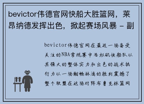 bevictor伟德官网快船大胜篮网，莱昂纳德发挥出色，掀起赛场风暴 - 副本