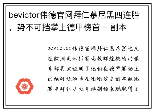 bevictor伟德官网拜仁慕尼黑四连胜，势不可挡攀上德甲榜首 - 副本