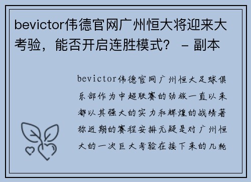 bevictor伟德官网广州恒大将迎来大考验，能否开启连胜模式？ - 副本