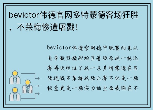 bevictor伟德官网多特蒙德客场狂胜，不莱梅惨遭屠戮！