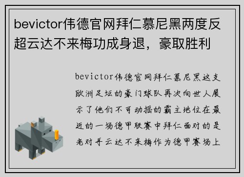 bevictor伟德官网拜仁慕尼黑两度反超云达不来梅功成身退，豪取胜利