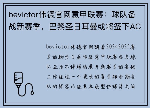 bevictor伟德官网意甲联赛：球队备战新赛季，巴黎圣日耳曼或将签下AC米兰球星 - 副本