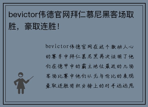 bevictor伟德官网拜仁慕尼黑客场取胜，豪取连胜！
