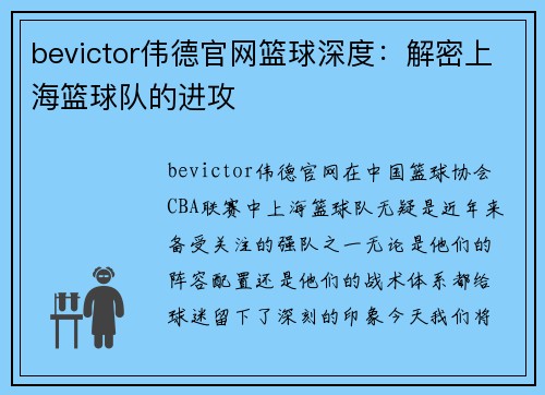 bevictor伟德官网篮球深度：解密上海篮球队的进攻