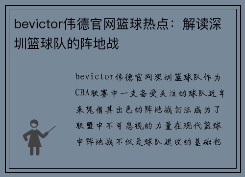 bevictor伟德官网篮球热点：解读深圳篮球队的阵地战