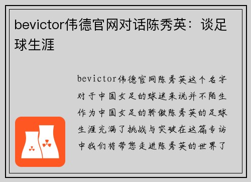 bevictor伟德官网对话陈秀英：谈足球生涯