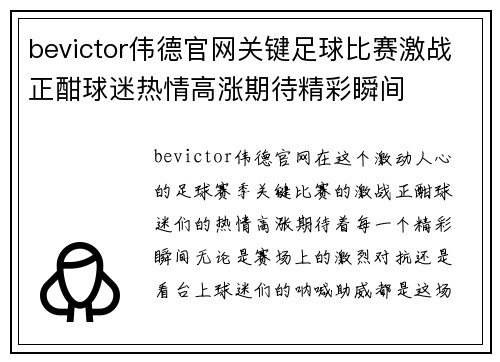bevictor伟德官网关键足球比赛激战正酣球迷热情高涨期待精彩瞬间