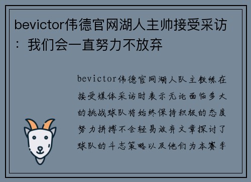 bevictor伟德官网湖人主帅接受采访：我们会一直努力不放弃