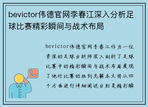 bevictor伟德官网李春江深入分析足球比赛精彩瞬间与战术布局