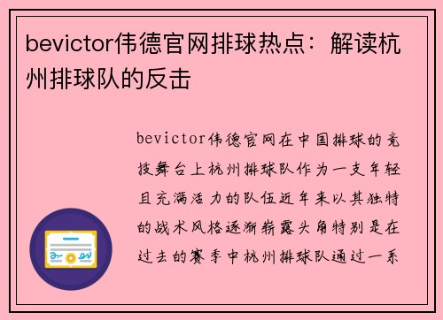 bevictor伟德官网排球热点：解读杭州排球队的反击