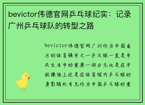 bevictor伟德官网乒乓球纪实：记录广州乒乓球队的转型之路