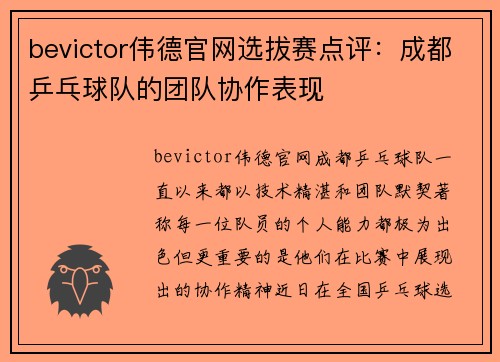 bevictor伟德官网选拔赛点评：成都乒乓球队的团队协作表现
