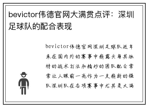 bevictor伟德官网大满贯点评：深圳足球队的配合表现