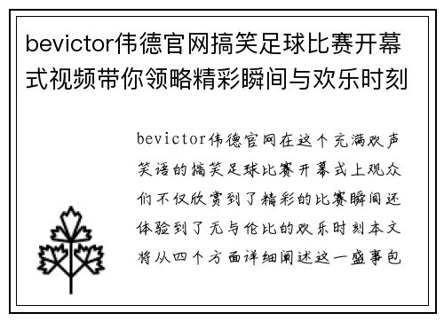 bevictor伟德官网搞笑足球比赛开幕式视频带你领略精彩瞬间与欢乐时刻