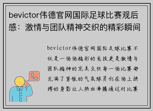 bevictor伟德官网国际足球比赛观后感：激情与团队精神交织的精彩瞬间分析