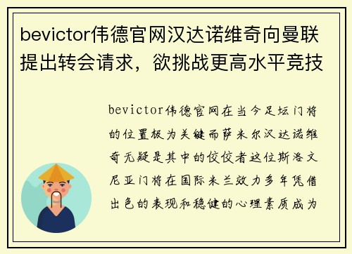 bevictor伟德官网汉达诺维奇向曼联提出转会请求，欲挑战更高水平竞技