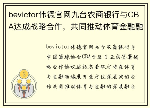 bevictor伟德官网九台农商银行与CBA达成战略合作，共同推动体育金融融合发展