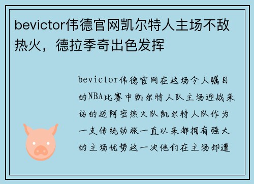 bevictor伟德官网凯尔特人主场不敌热火，德拉季奇出色发挥