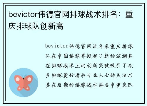 bevictor伟德官网排球战术排名：重庆排球队创新高