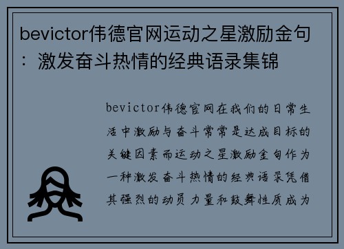 bevictor伟德官网运动之星激励金句：激发奋斗热情的经典语录集锦