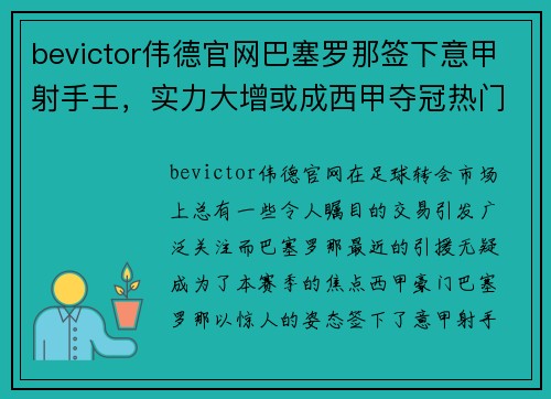 bevictor伟德官网巴塞罗那签下意甲射手王，实力大增或成西甲夺冠热门！