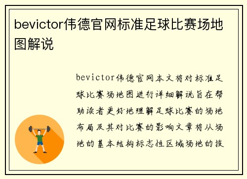 bevictor伟德官网标准足球比赛场地图解说