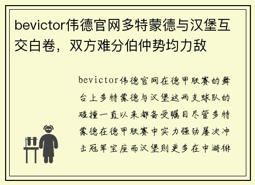 bevictor伟德官网多特蒙德与汉堡互交白卷，双方难分伯仲势均力敌